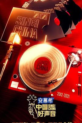 中国好声音2021(全集)